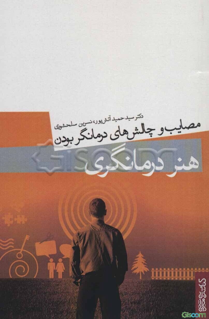 هنر درمانگری: مصایب و چالش‌های درمانگر بودن