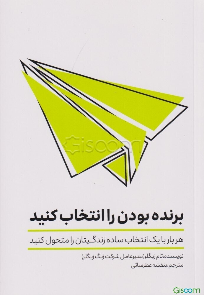 برنده بودن را انتخاب کنید: هربار با یک انتخاب ساده زندگی‌تان را متحول کنید