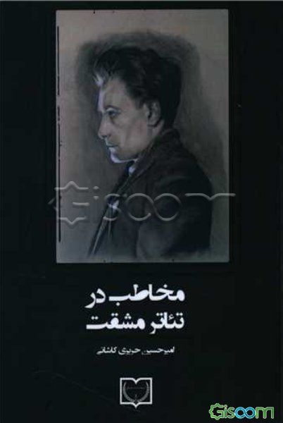 مخاطب در تئاتر مشقت