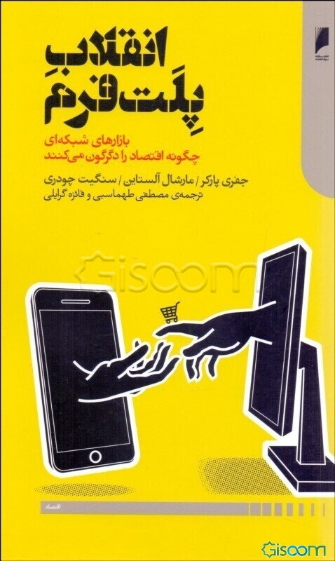 انقلاب پلت‌فرم: بازارهای شبکه‌ای، چگونه اقتصاد را دگرگون می‌کنند