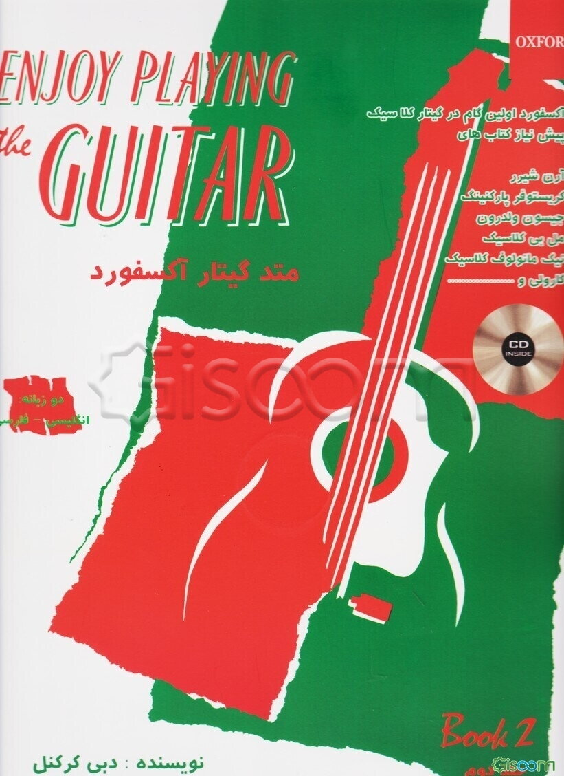 متد گیتار آکسفورد: دو زبانه انگلیسی - فارسی (جلد 2)