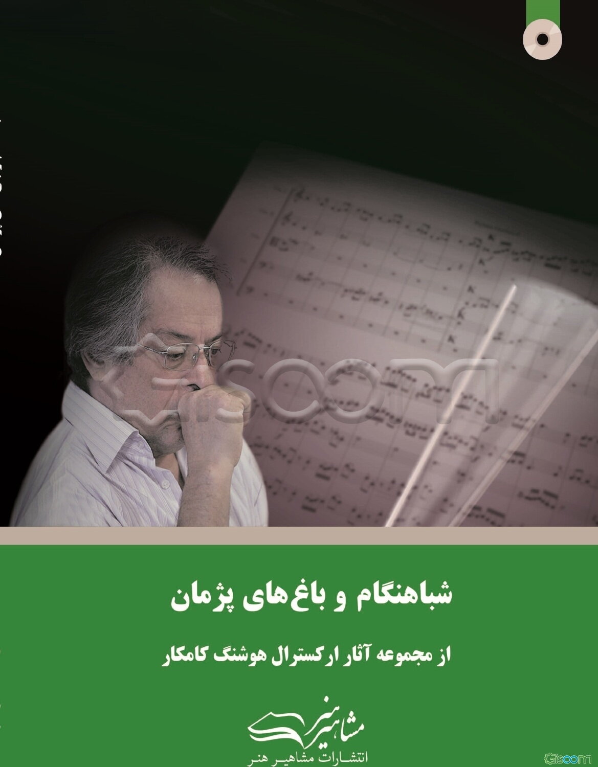 شباهنگام و باغ‌های پژمان