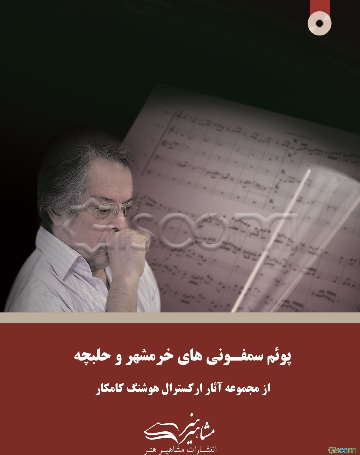 پوئم سمفونی‌های خرمشهر