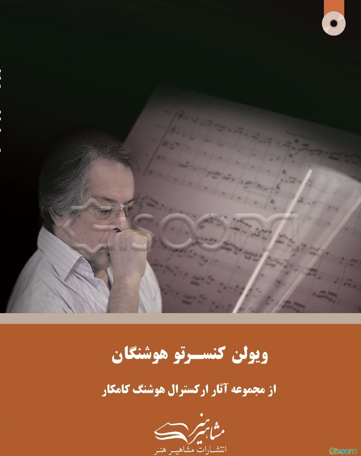 کنسرتو ویولن هوشنگان