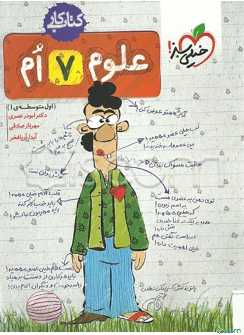 علوم هفتم (اول متوسطه‌ی 1) کتاب کار