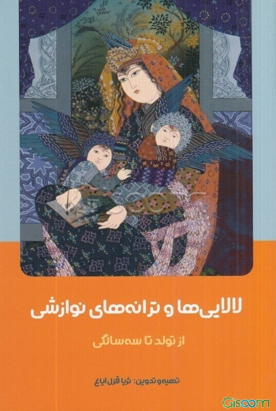 لالایی‌ها و ترانه‌های نوازشی از تولد تا سه سالگی