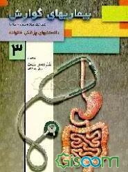 بیماریهای گوارش