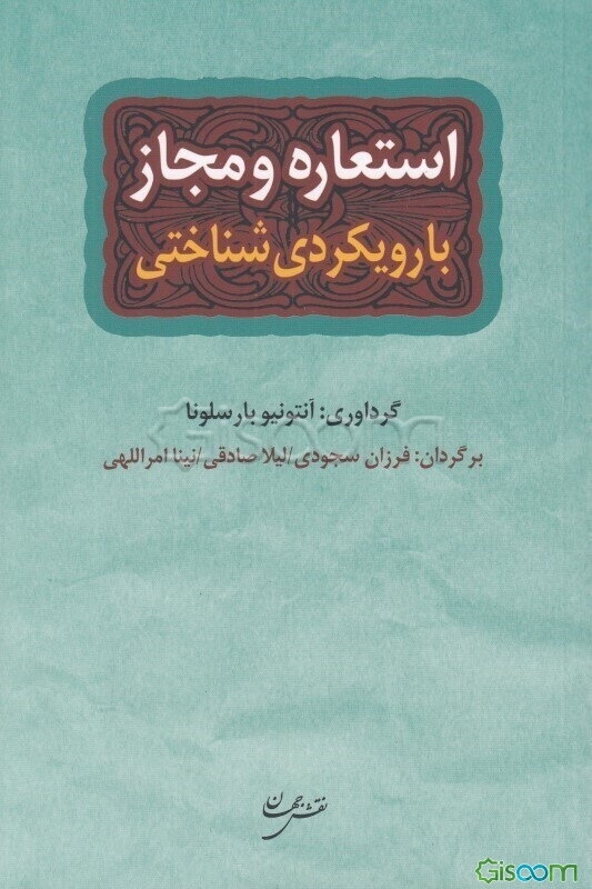 استعاره و مجاز با رویکردی شناختی