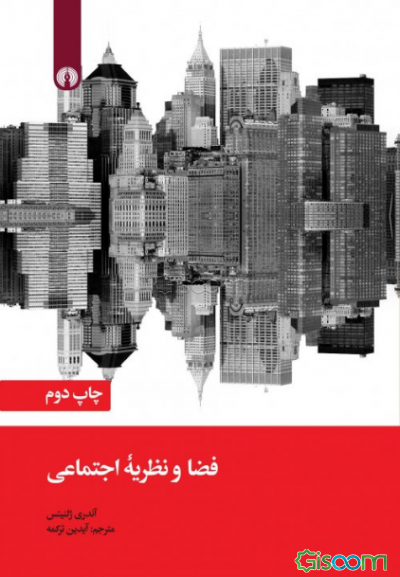 فضا و نظریه اجتماعی