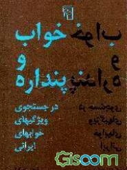 خواب و پنداره: در جستجوی ویژگیهای خوابهای ایرانی