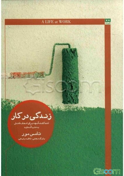 زندگی در کار: لذت کشف آنچه برای انجام دادنش به دنیا آمده‌اید