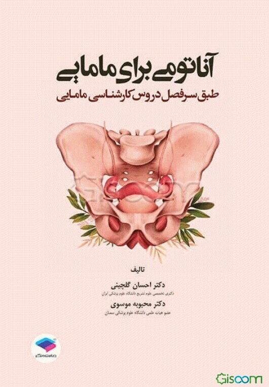 آناتومی برای مامایی: طبق سرفصل دروس کارشناسی مامایی