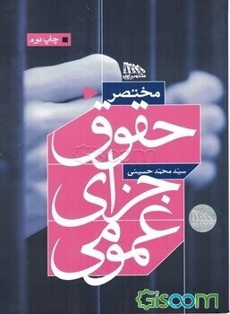 مختصر حقوق جزای عمومی