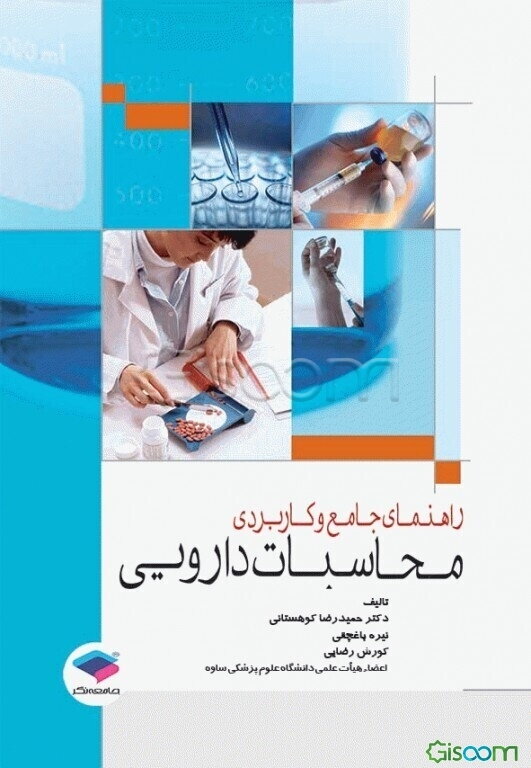 راهنمای جامع و کاربردی محاسبات دارویی