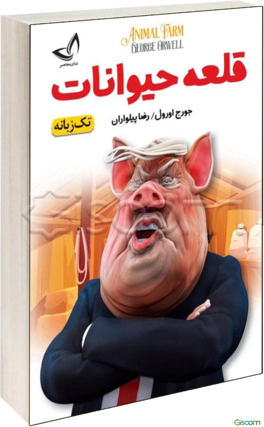 قلعه حیوانات