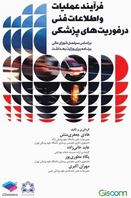 فرآیند عملیات و اطلاعات فنی در فوریت‌های پزشکی بر اساس سرفصل شورای عالی برنامه‌ریزی وزارت بهداشت