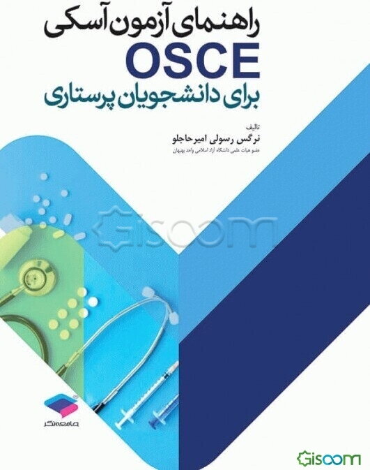 راهنمای آزمون آسکی (OSCE) برای دانشجویان پرستاری