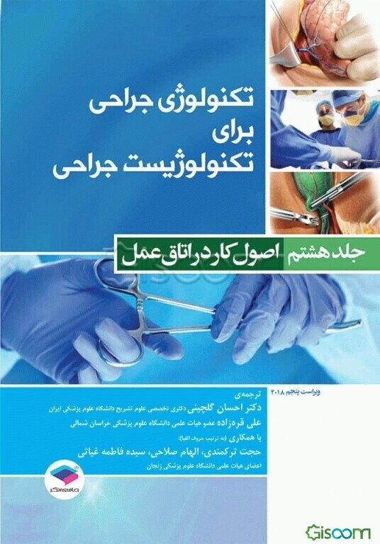 تکنولوژی جراحی برای تکنولوژیست جراحی: اصول کار در اتاق عمل (جلد 8)