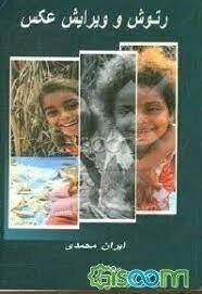 روتوش و ویرایش عکس