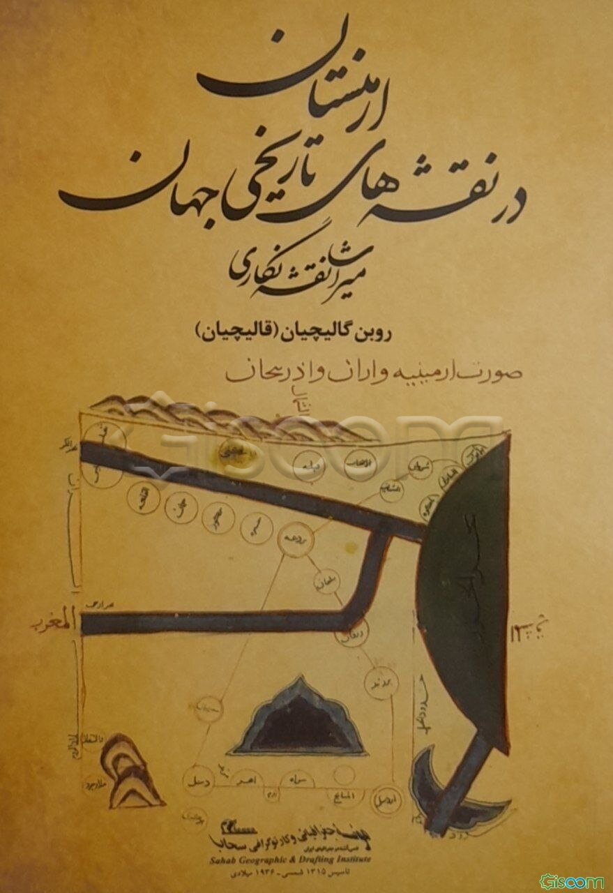 ارمنستان در نقشه‌های تاریخی جهان: میراث نقشه‌نگاری