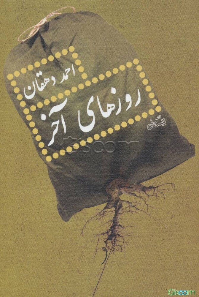 روزهای آخر: خاطره