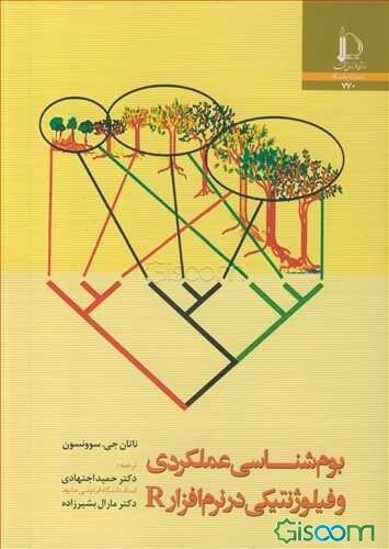 بوم‌شناسی عملکردی و فیلوژنتیکی در نرم‌افزار R