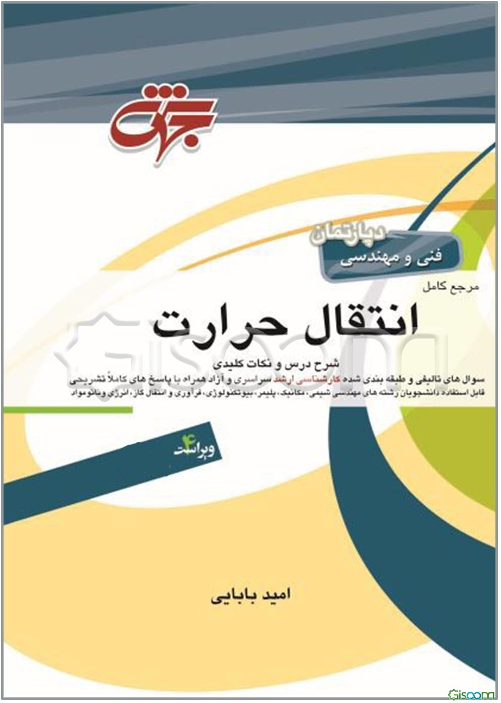مرجع کامل انتقال حرارت: مهندسی شیمی، مکانیک، بیوتکنولوژی، پلیمر، فرآوری و انتقال گاز، نانومواد، ابزار دقیق، انرژی شامل: شرح کامل درس، مفاهیم ...