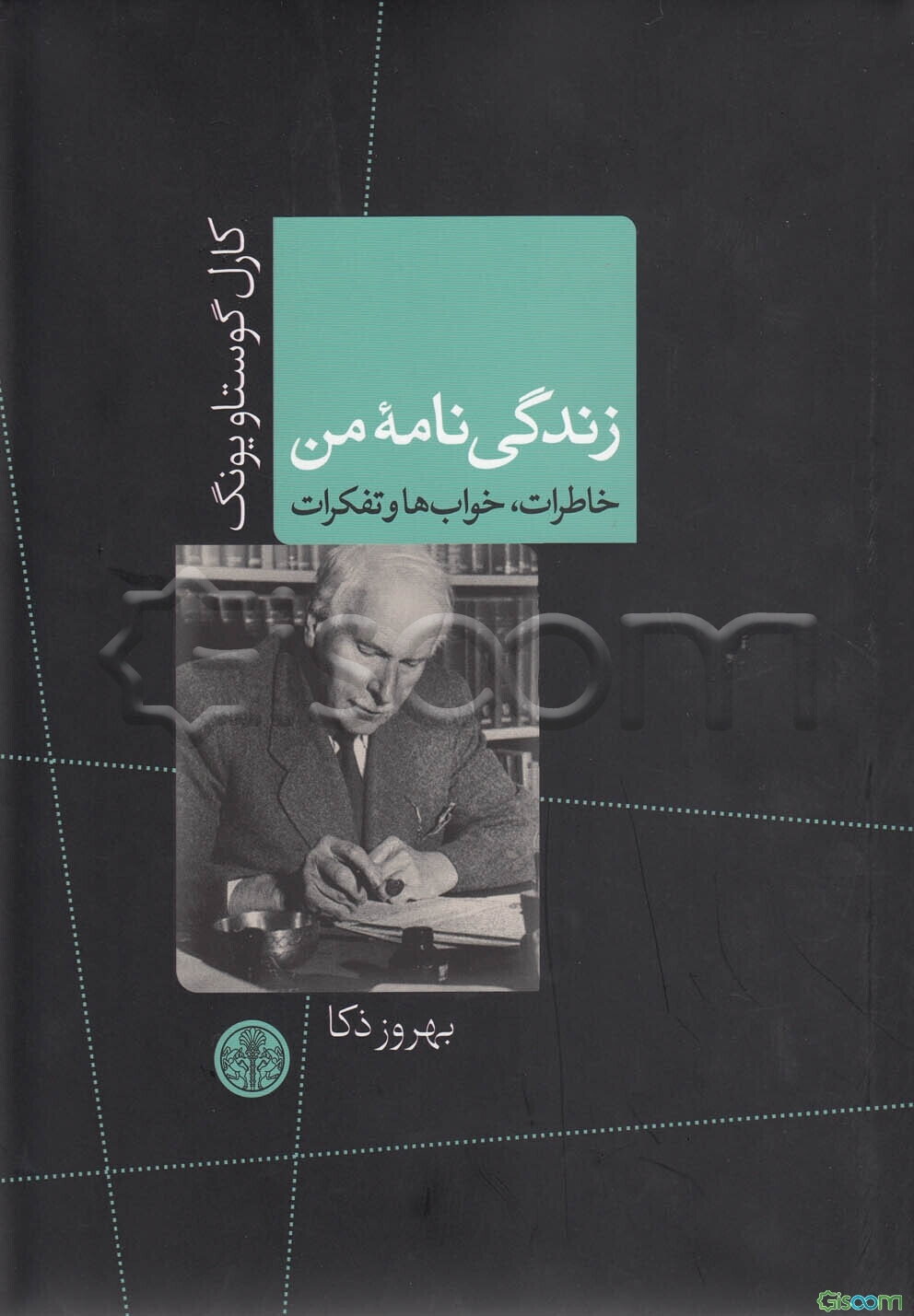 زندگی‌نامه من: خاطرات، خواب‌ها و تفکرات