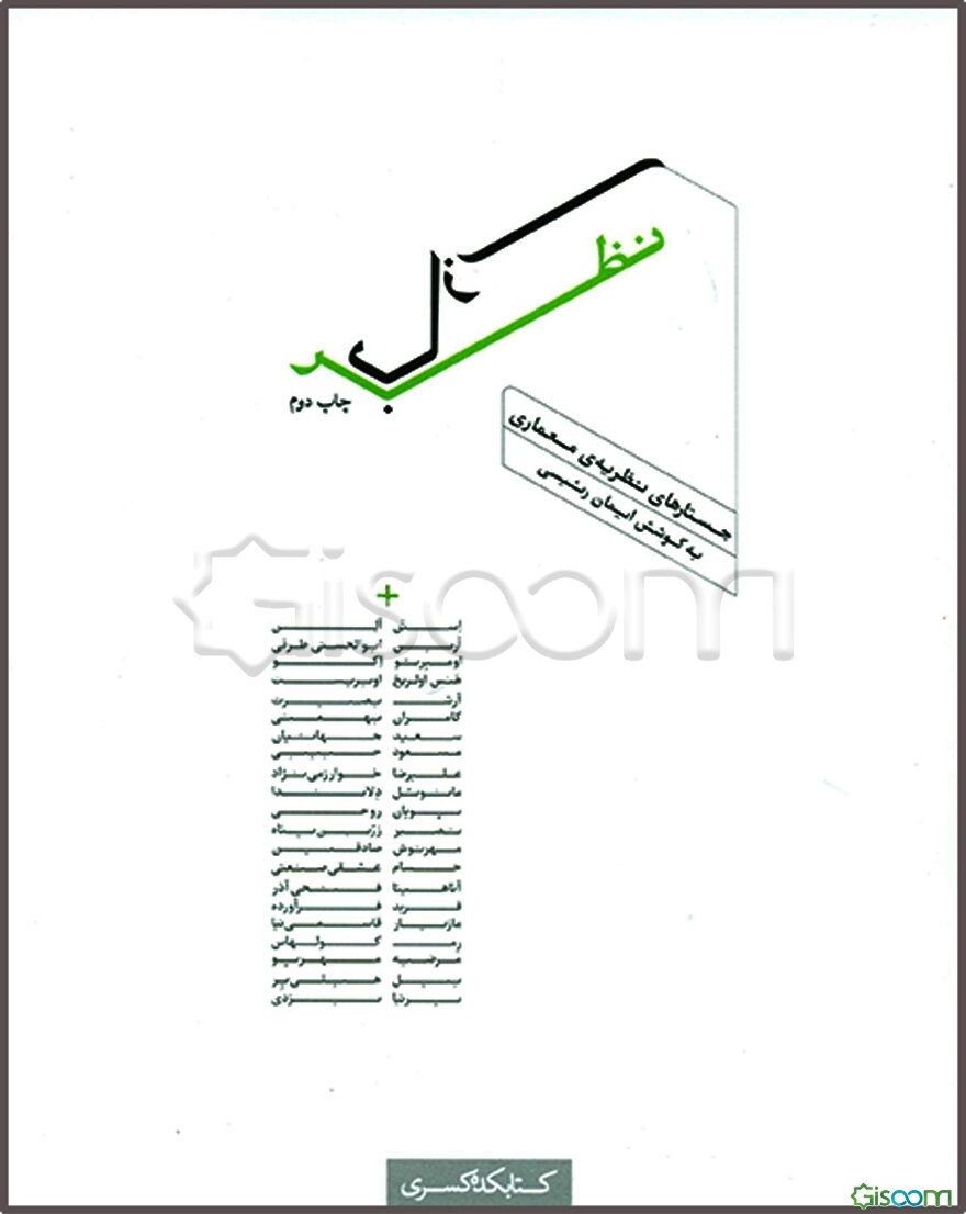 نظربازی: جستارهای نظریه‌ی معماری
