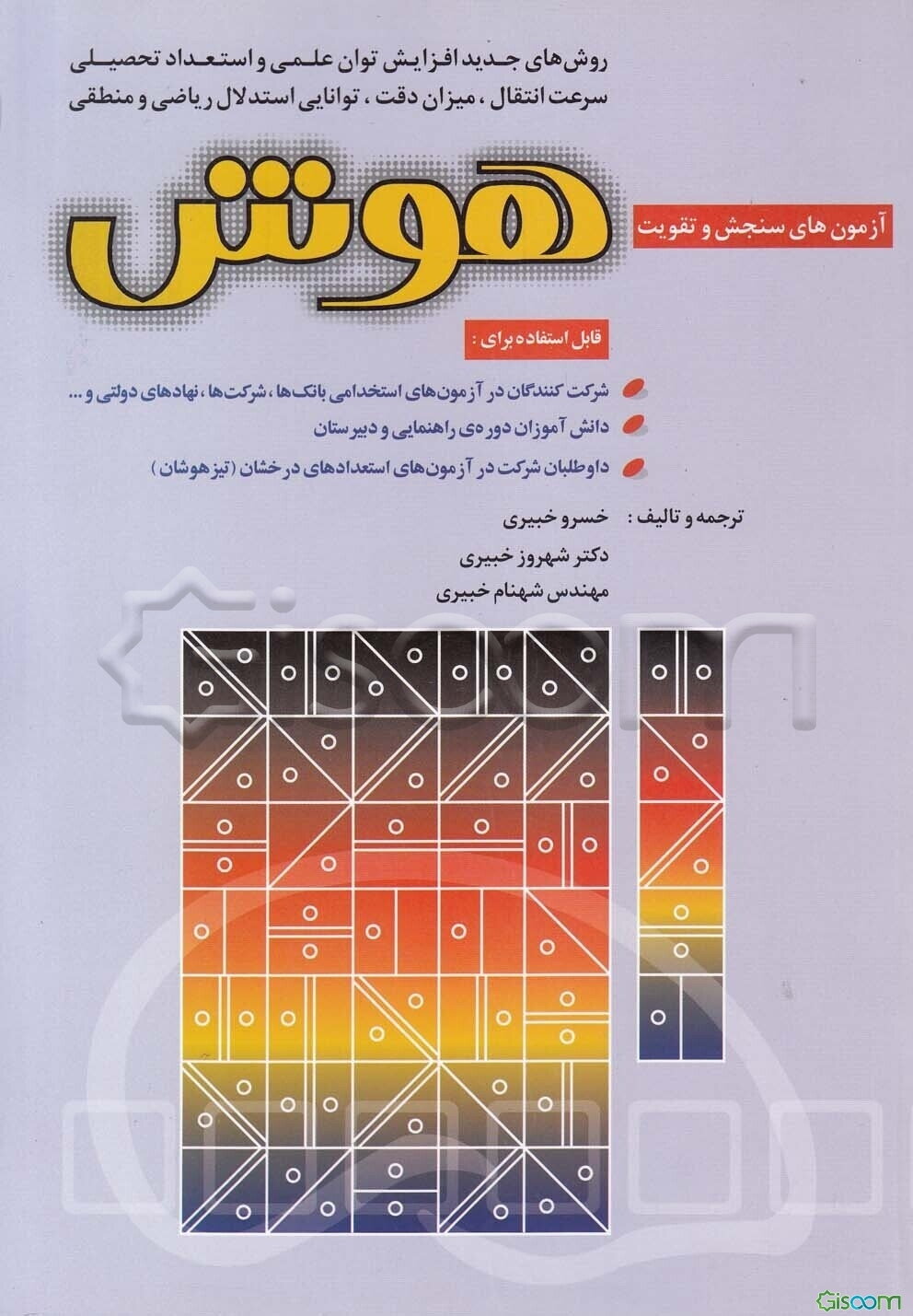 آزمون‌های سنجش و تقویت هوش، قابل استفاده‌ برای: شرکت‌کنندگان در آزمون‌های استخدامی ادواری، شرکت‌ها، نهادهای دولتی و ... دانش‌آموزان دوره‌ی راهنمایی...