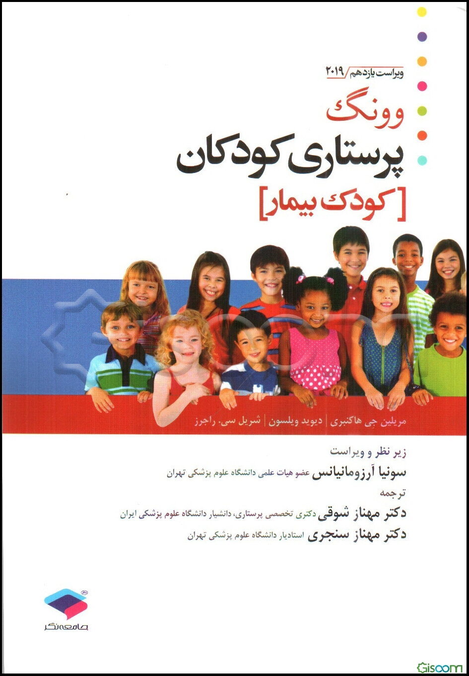 پرستاری کودکان وونگ: (کودک بیمار)
