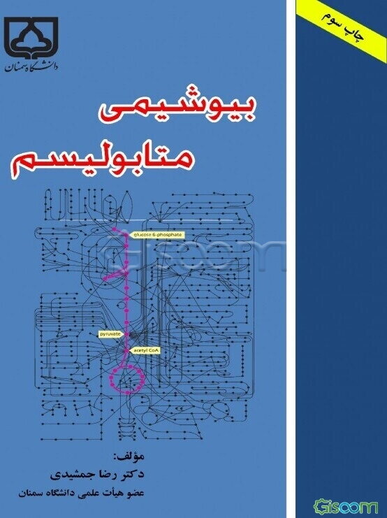 بیوشیمی - متابولیسم
