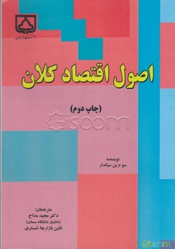 اصول اقتصاد کلان