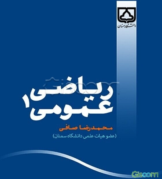 ریاضی عمومی 1