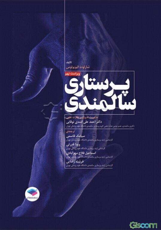 پرستاری سالمندی