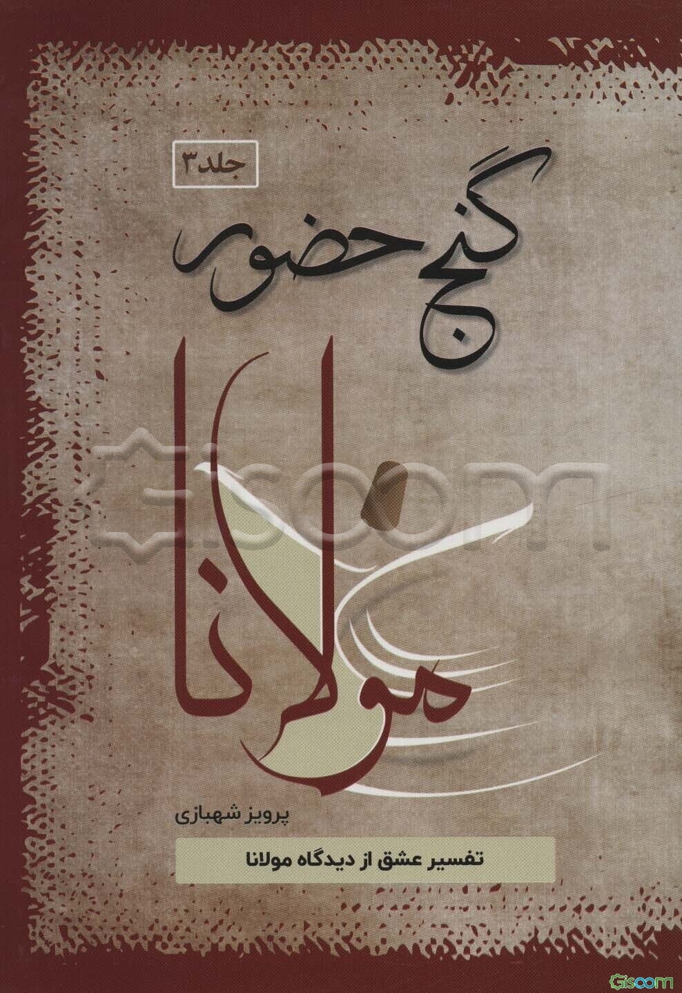 گنج حضور 3 : تفسیر عشق از دیدگاه مولانا