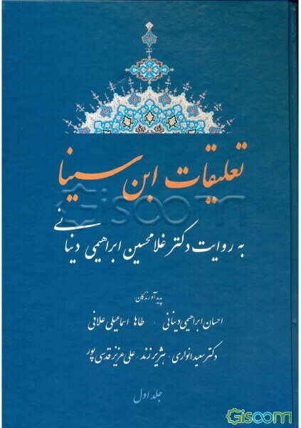 تعلیقات ابن‌سینا