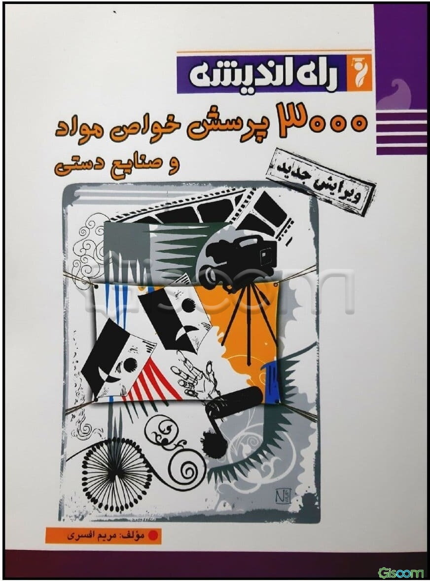 3000 پرسش خواص مواد و صنایع دستی