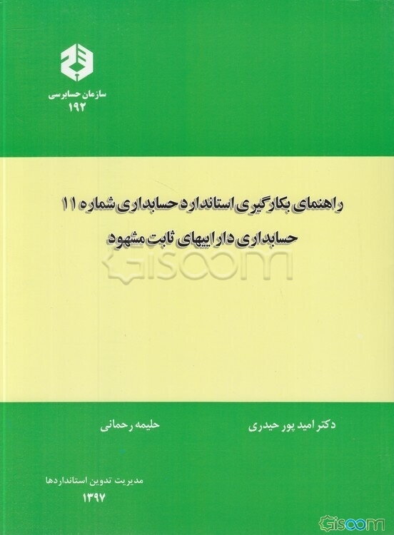 راهنمای بکارگیری استاندارد حسابداری شماره 11: حسابداری داراییهای ثابت مشهود