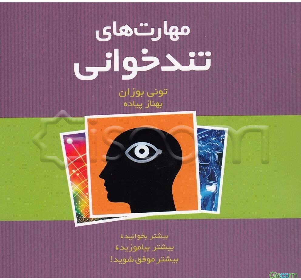 مهارت‌های تندخوانی