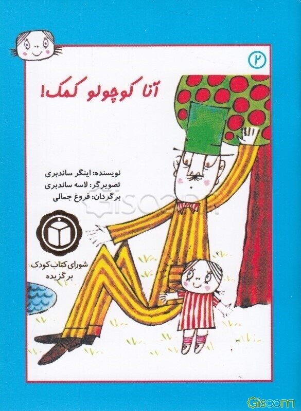 آنا کوچولو کمک!