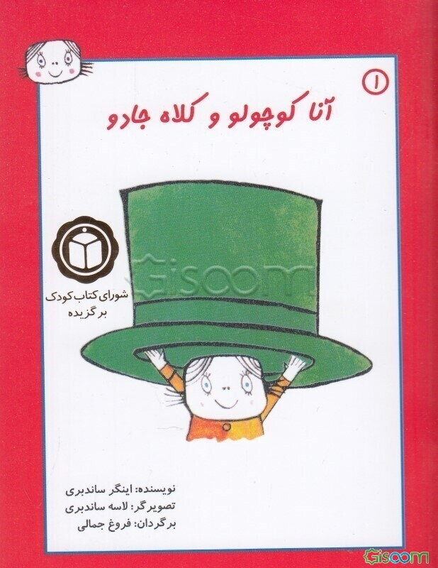 آنا کوچولو و کلاه جادو