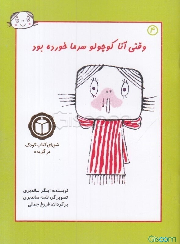 وقتی آنا کوچولو سرما خورده‌ بود