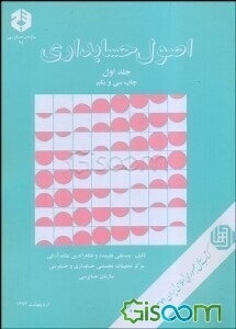 اصول حسابداری (جلد 1)