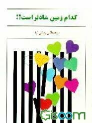 کدام زمین شادتر است؟