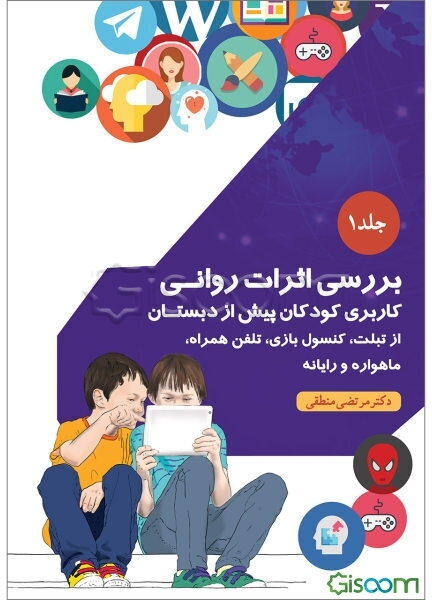 بررسی اثرات روانی کاربری کودکان پیش از دبستان از تبلت، کنسول بازی، تلفن همراه، ماهواره و رایانه (جلد 1)