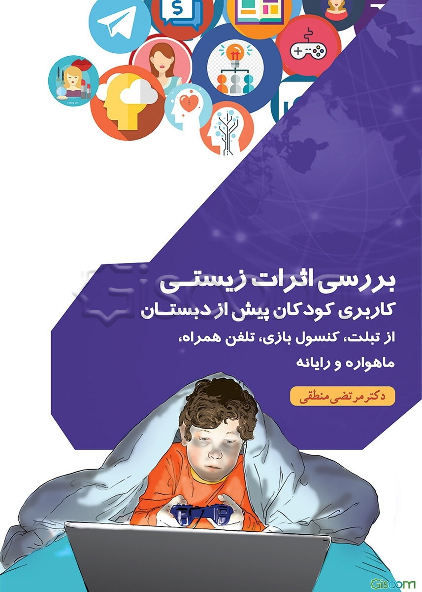 بررسی اثرات زیستی کاربری کودکان پیش از دبستان از تبلت، کنسول بازی، تلفن همراه، ماهواره و رایانه