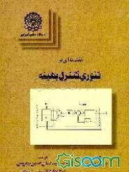 مقدمه‌ای بر تئوری کنترل بهینه