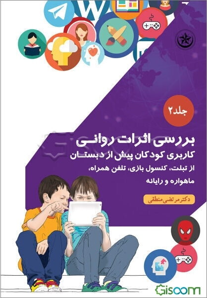 بررسی اثرات روانی کاربری کودکان پیش از دبستان از تبلت، کنسول بازی، تلفن همراه، ماهواره و رایانه (جلد 2)