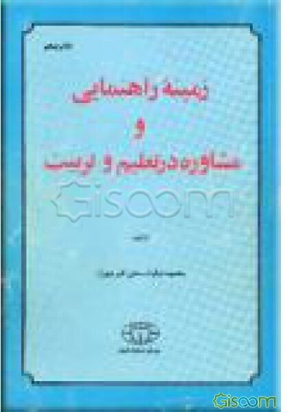 زمینه راهنمایی و مشاوره در تعلیم و تربیت
